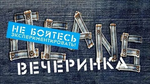 Джинсовый квест