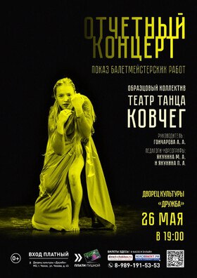 Отчётный концерт театр танца «Ковчег»