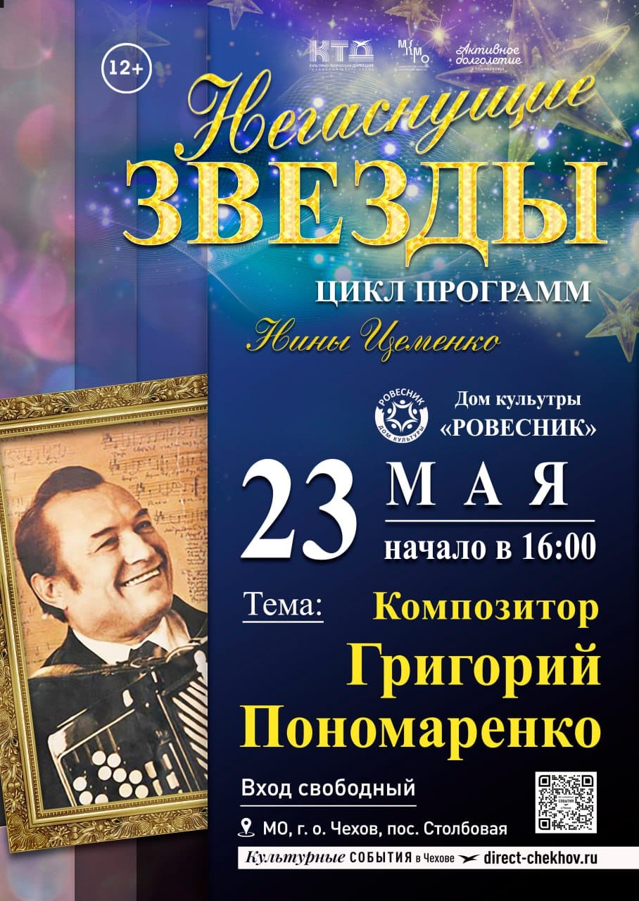 Цикл «Негаснущие звезды» в ДК «Ровесник»