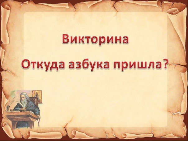 ВИКТОРИНА «Откуда азбука пришла»