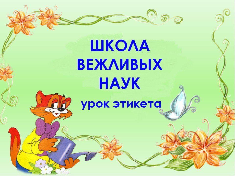 ЧАС ЭТИКЕТА «Школа вежливых наук»