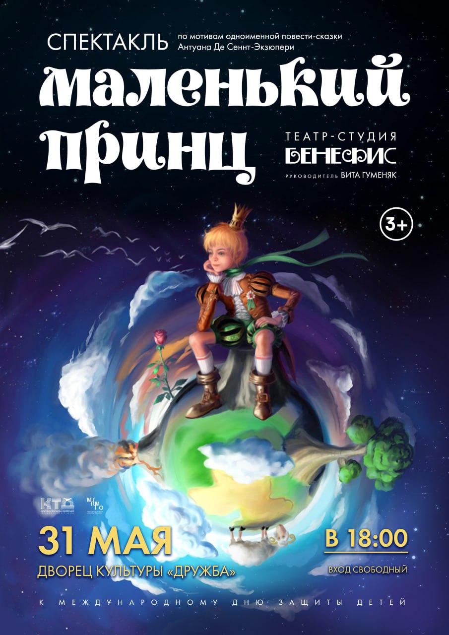 Спектакль «Маленький принц»