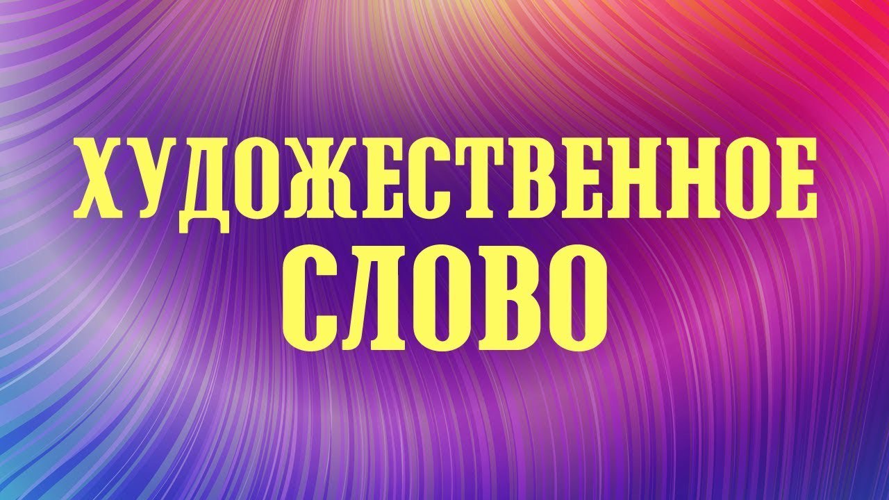 Кружок «ХУДОЖЕСТВЕННОЕ СЛОВО»
