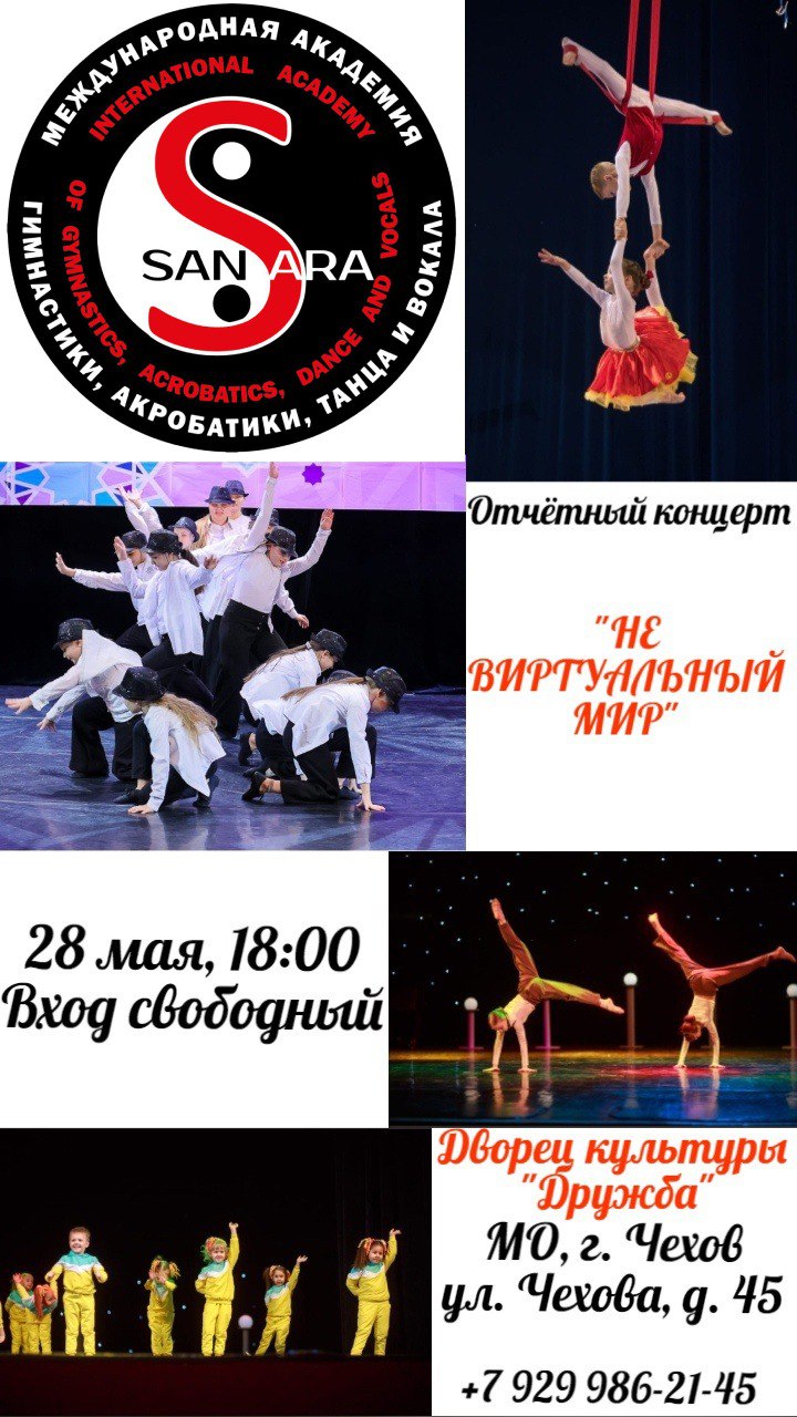 Отчётный концерт «SanSara»