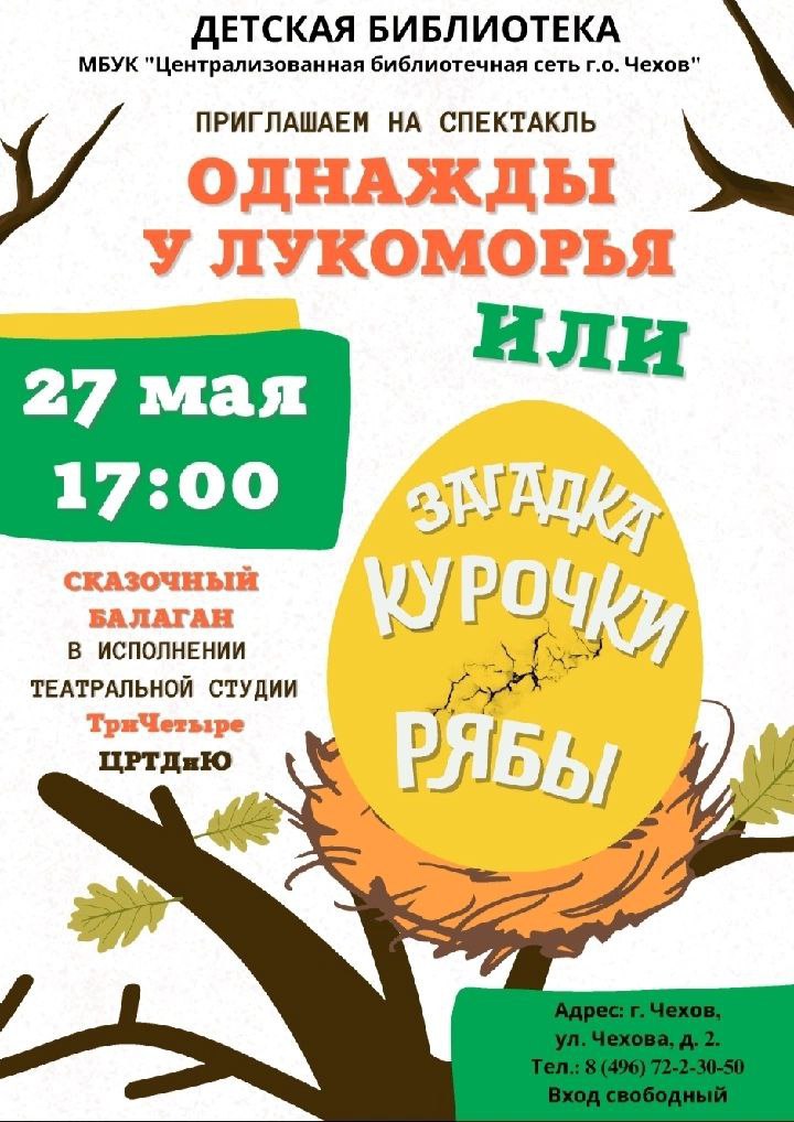 СПЕКТАКЛЬ «ОДНАЖДЫ У ЛУКОМОРЬЯ» или «ЗАГАДКА КУРОЧКИ РЯБЫ»